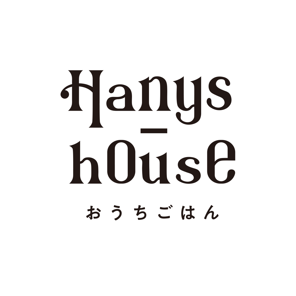 おうちごはん．hanys_house