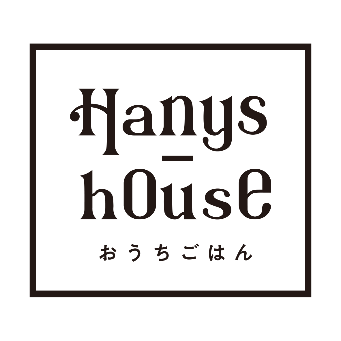 おうちごはん．hanys_house